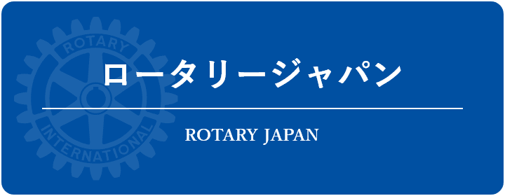 ロータリージャパン